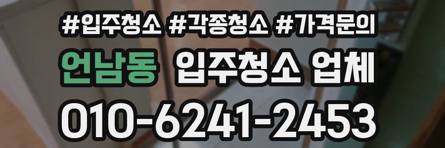 언남동 입주청소 업체