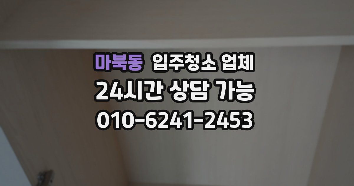 마북동 입주청소 업체