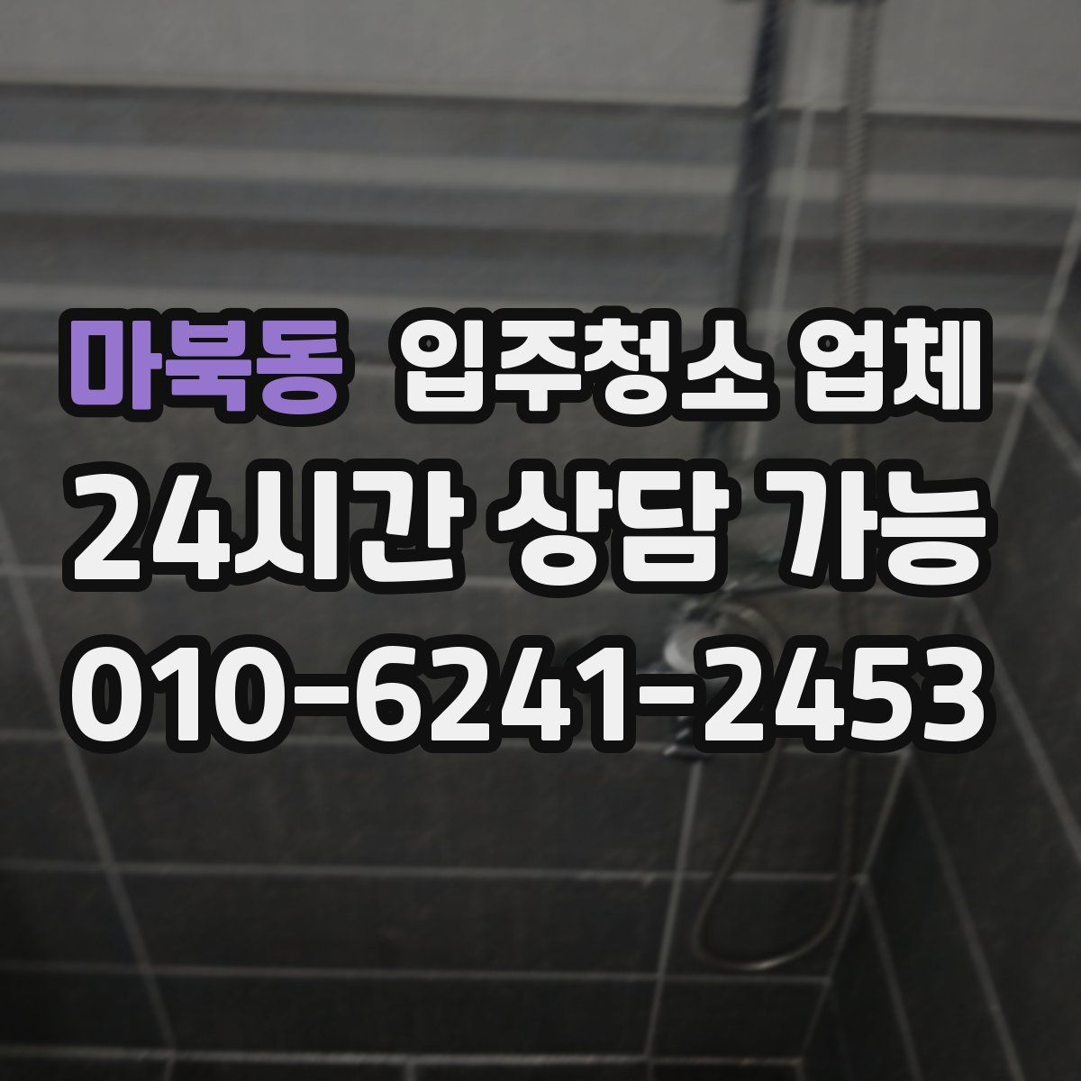 마북동 입주청소 업체