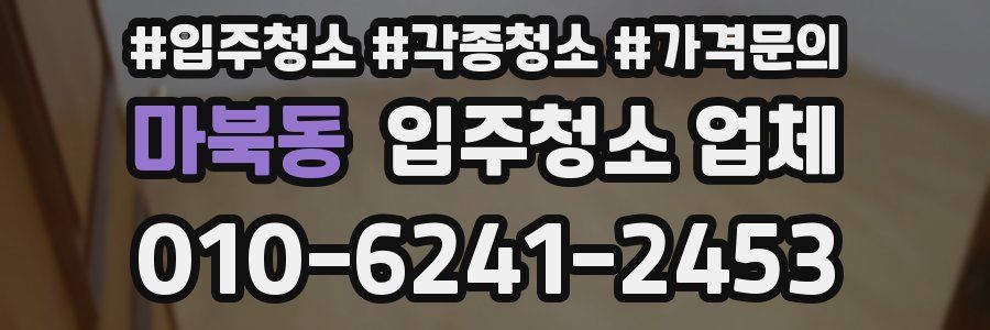 마북동 입주청소 업체