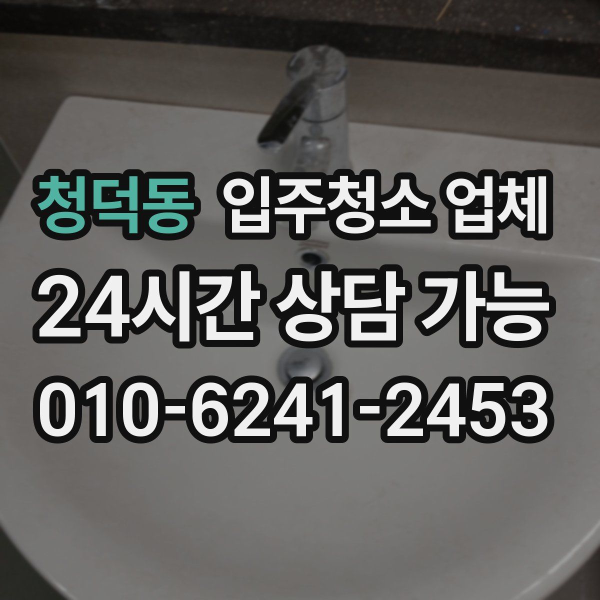 청덕동 입주청소 업체