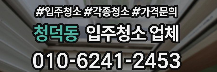 청덕동 입주청소 업체