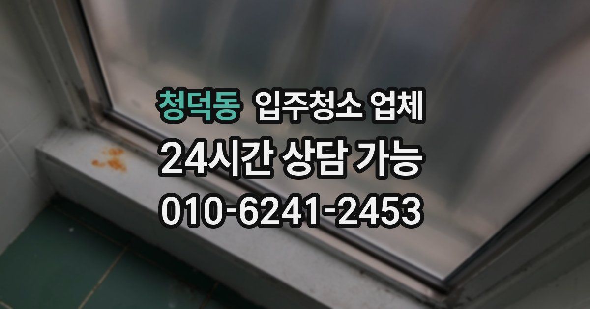 청덕동 입주청소 업체
