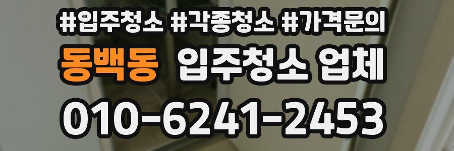 동백동 입주청소 업체