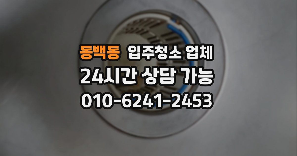 동백동 입주청소 업체