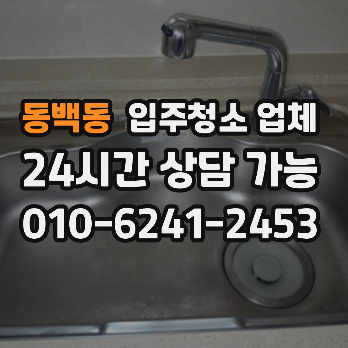 동백동 입주청소 업체