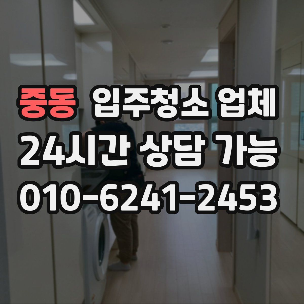 중동 입주청소 업체