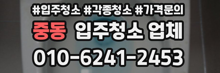 중동 입주청소 업체