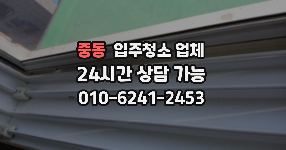 중동 입주청소 업체