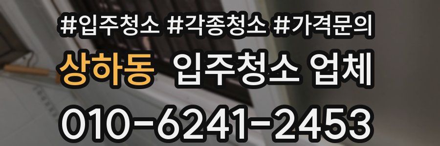 상하동 입주청소 업체