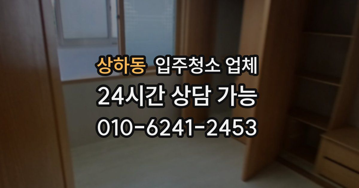 상하동 입주청소 업체