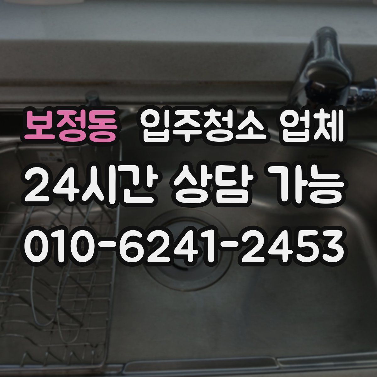 보정동 입주청소 업체