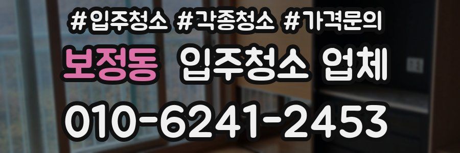 보정동 입주청소 업체