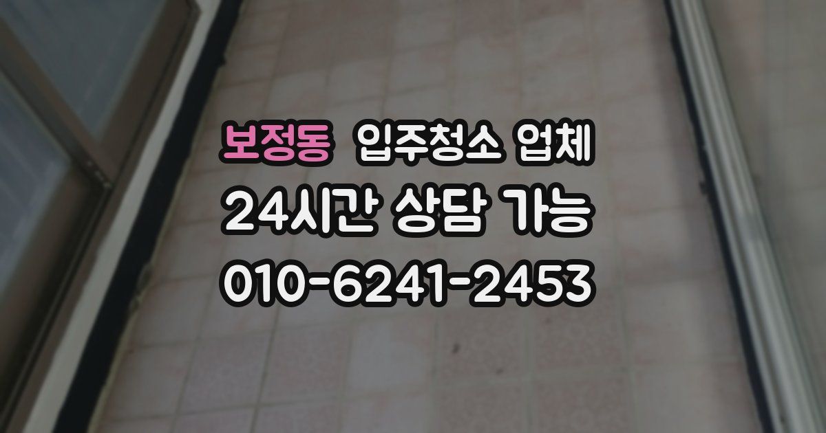 보정동 입주청소 업체