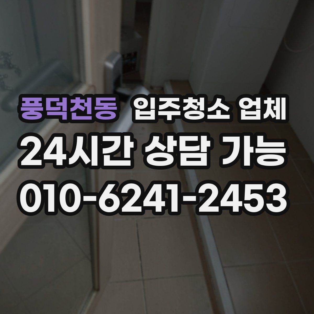 풍덕천동 입주청소 업체