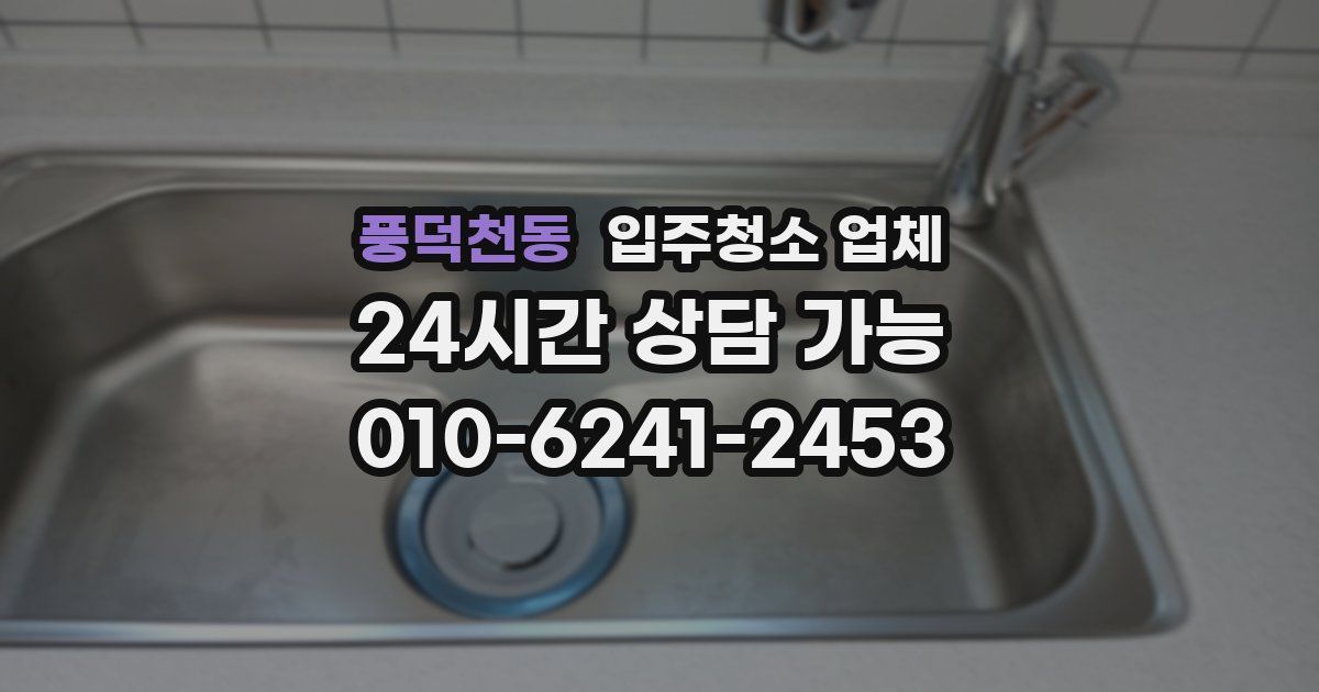 풍덕천동 입주청소 업체