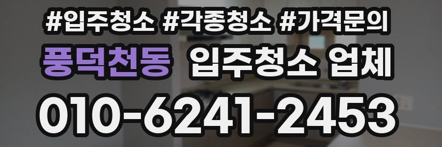 풍덕천동 입주청소 업체