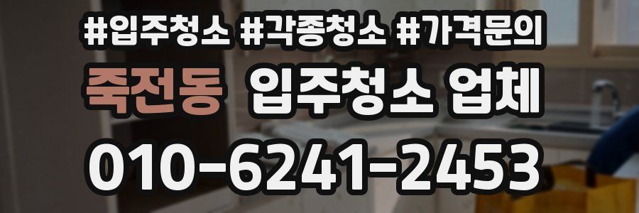 죽전동 입주청소 업체