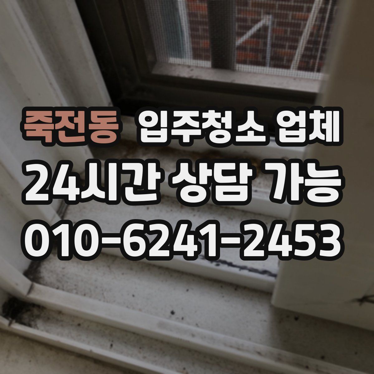 죽전동 입주청소 업체