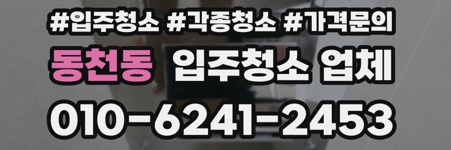 동천동 입주청소 업체