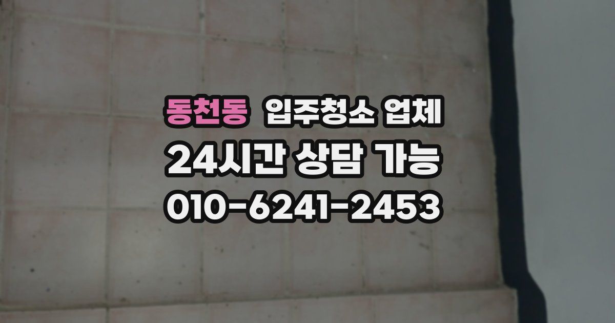 동천동 입주청소 업체