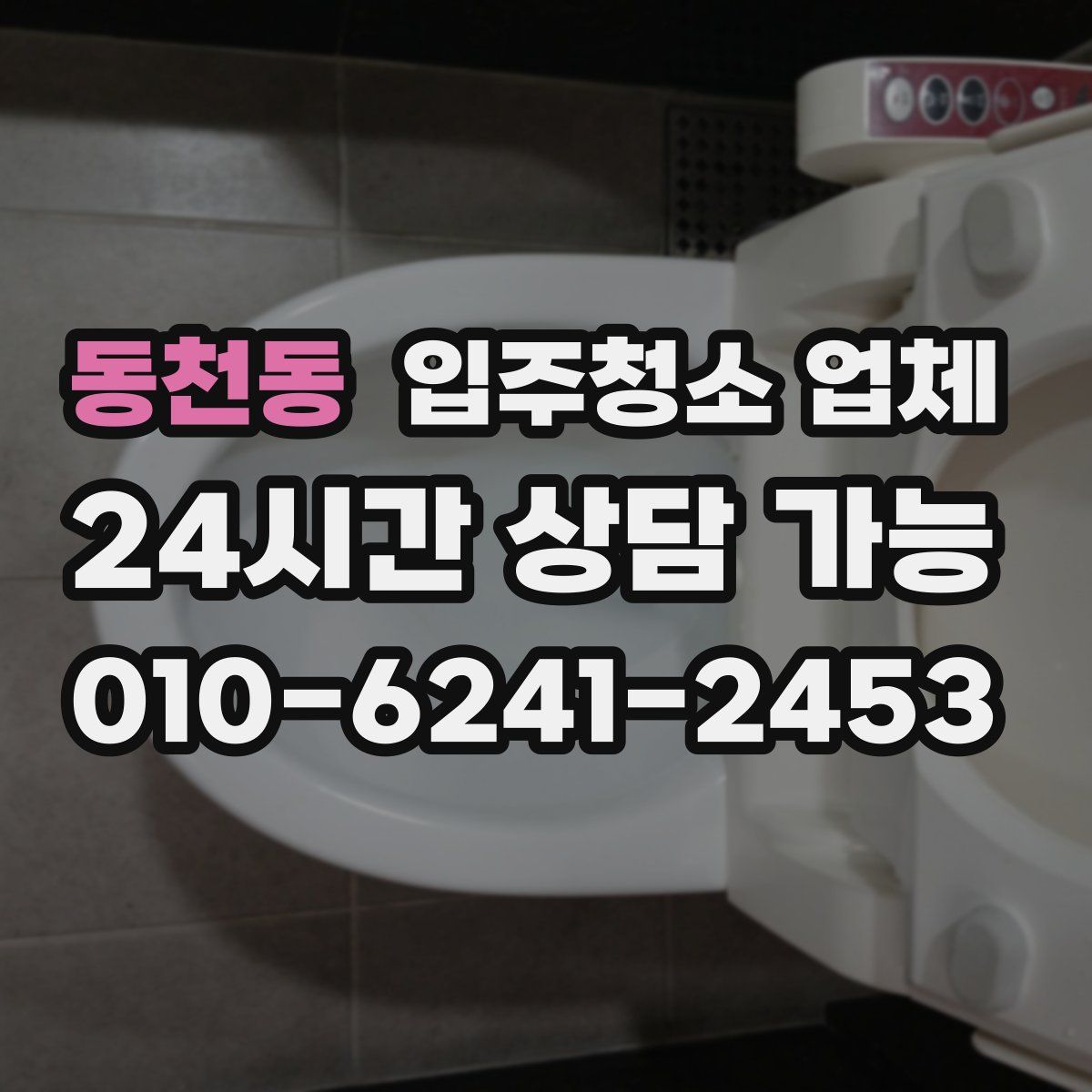 동천동 입주청소 업체