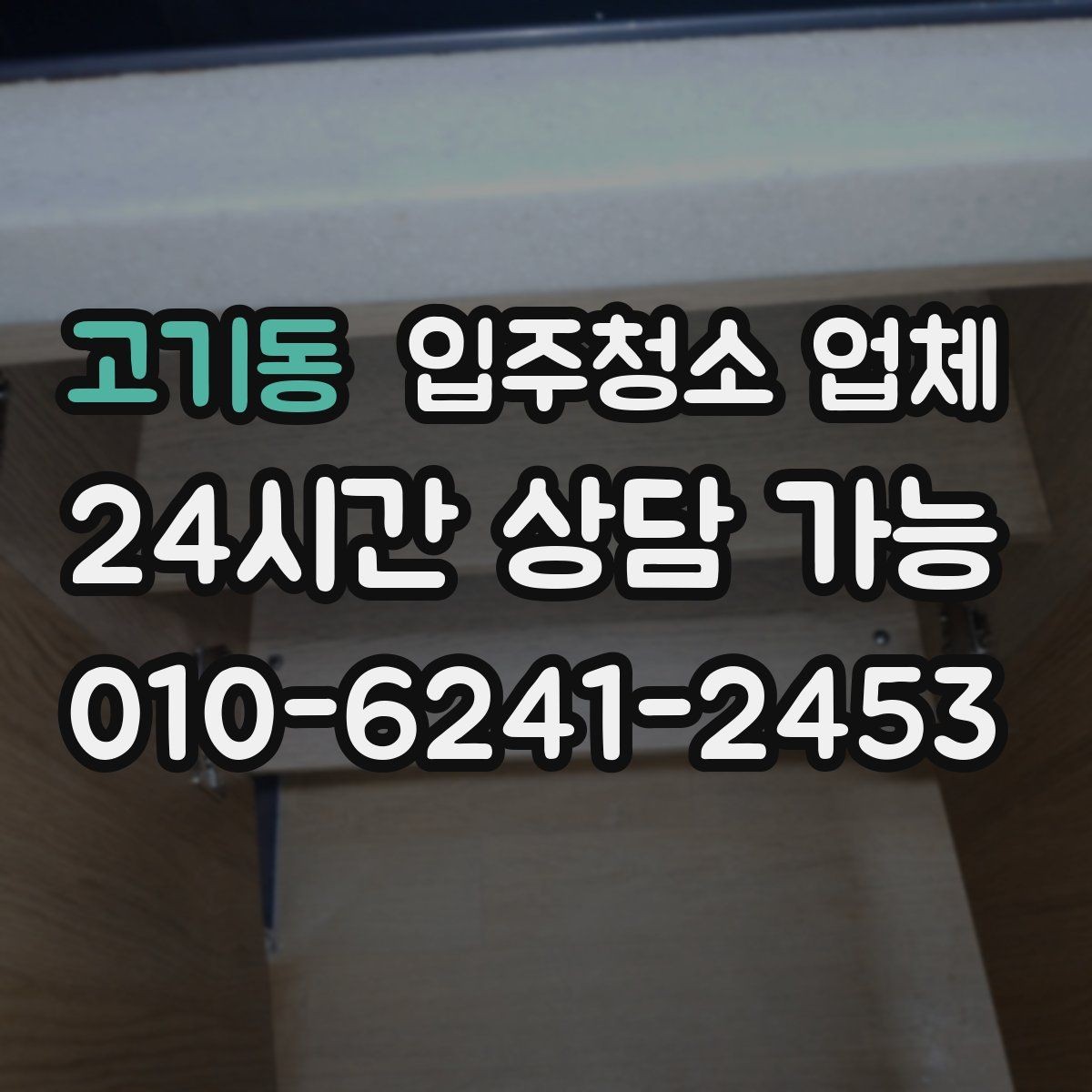 고기동 입주청소 업체 현장 상황에 따라 달라지는 기준