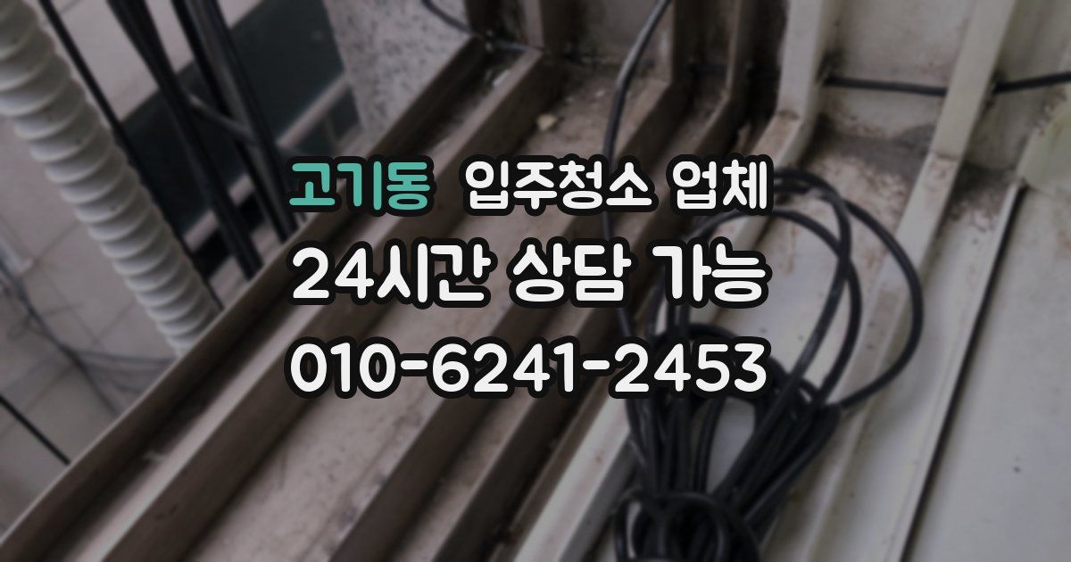고기동 입주청소 업체