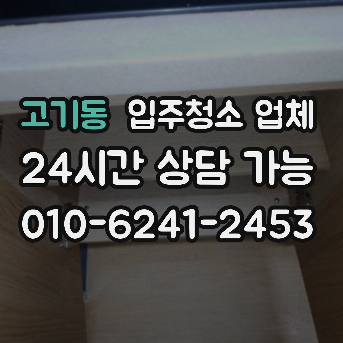 고기동 입주청소 업체