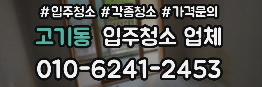 고기동 입주청소 업체