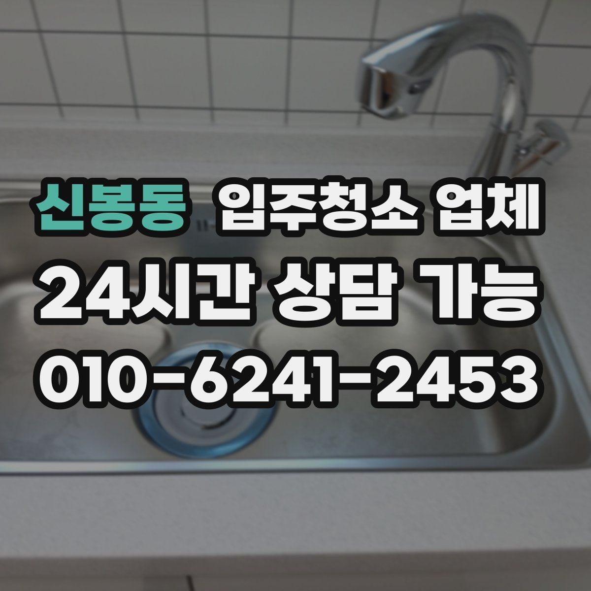 신봉동 입주청소 업체 견적 비교에서 중요한 포인트