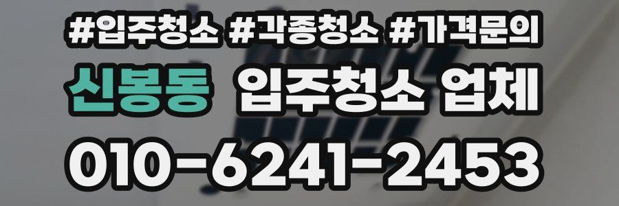 신봉동 입주청소 업체