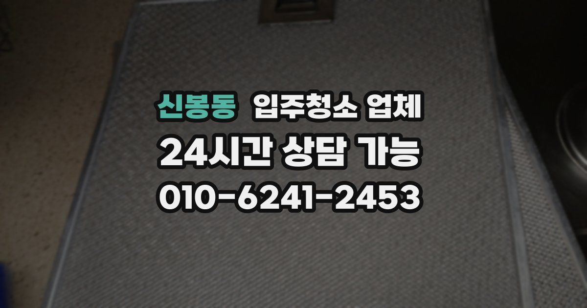 신봉동 입주청소 업체