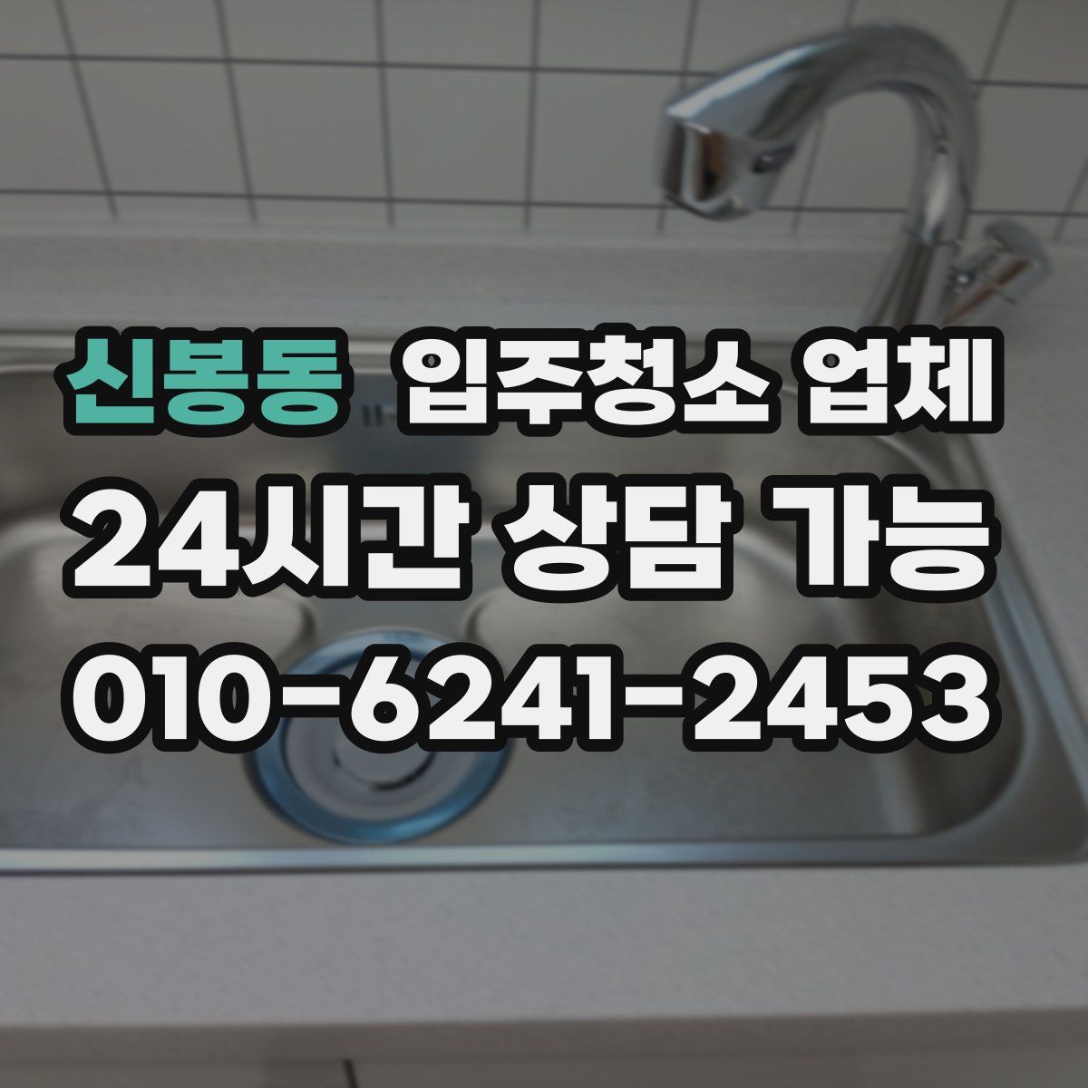 신봉동 입주청소 업체