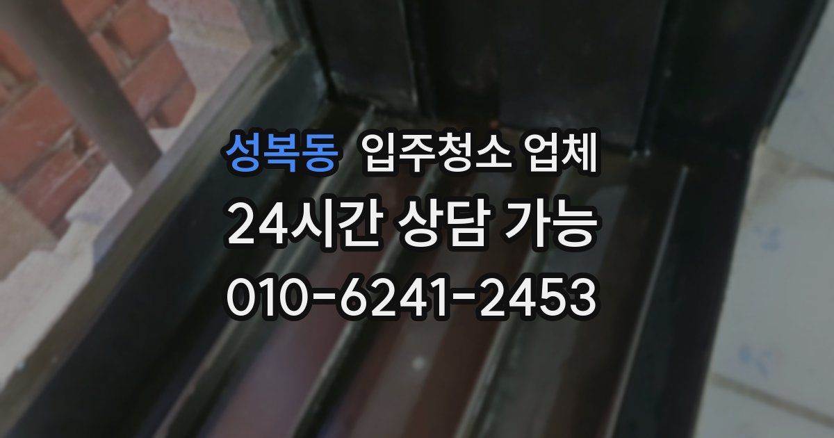 성복동 입주청소 업체