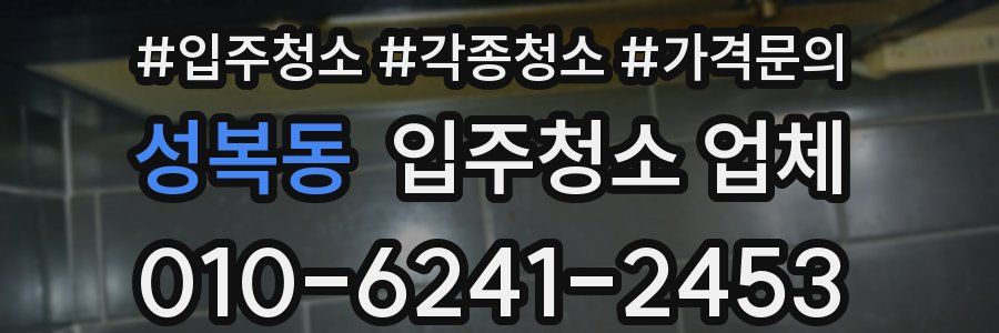 성복동 입주청소 업체