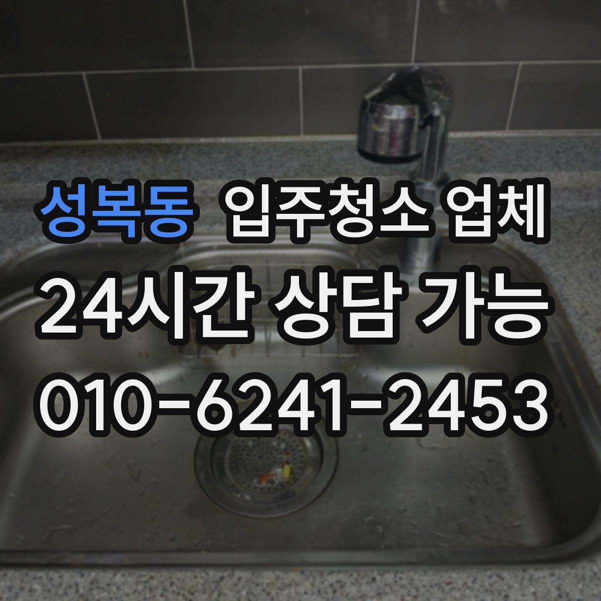 성복동 입주청소 업체