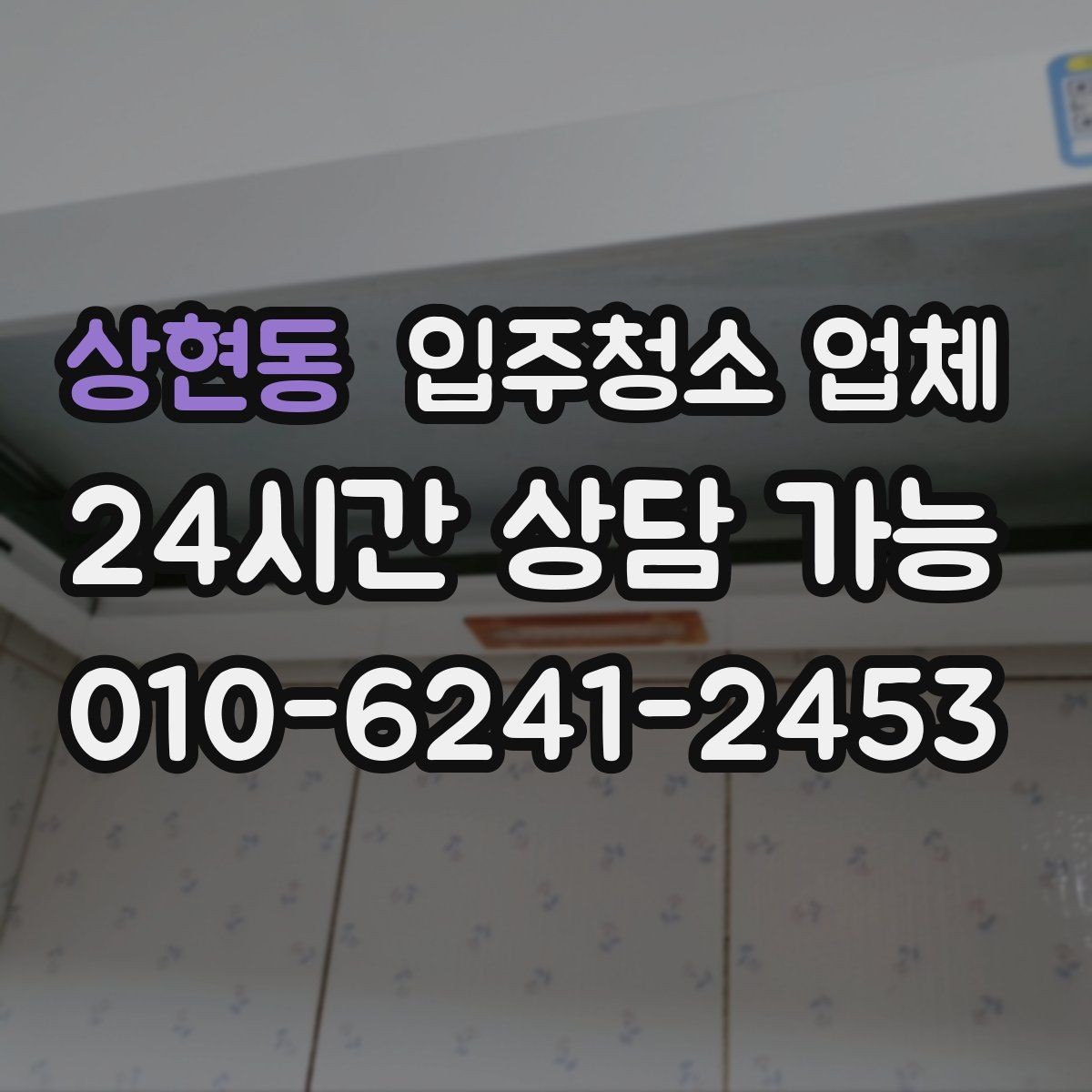상현동 입주청소 업체 실제 이용 전에 보면 좋은 안내