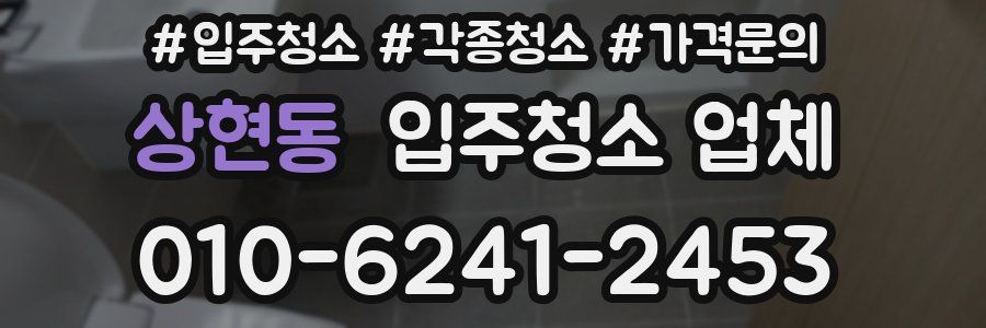 상현동 입주청소 업체