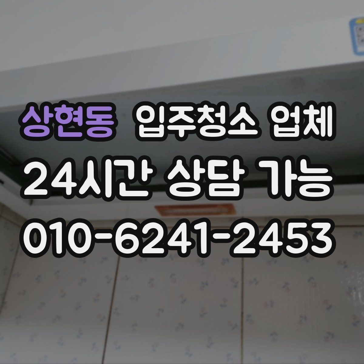 상현동 입주청소 업체