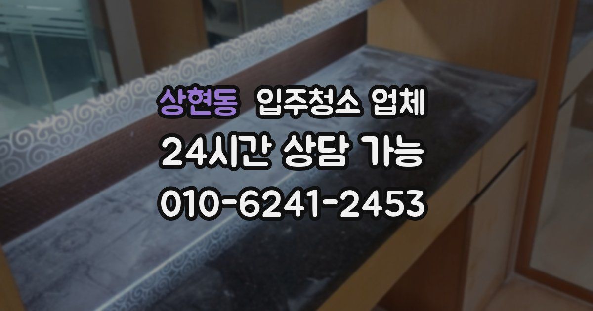 상현동 입주청소 업체
