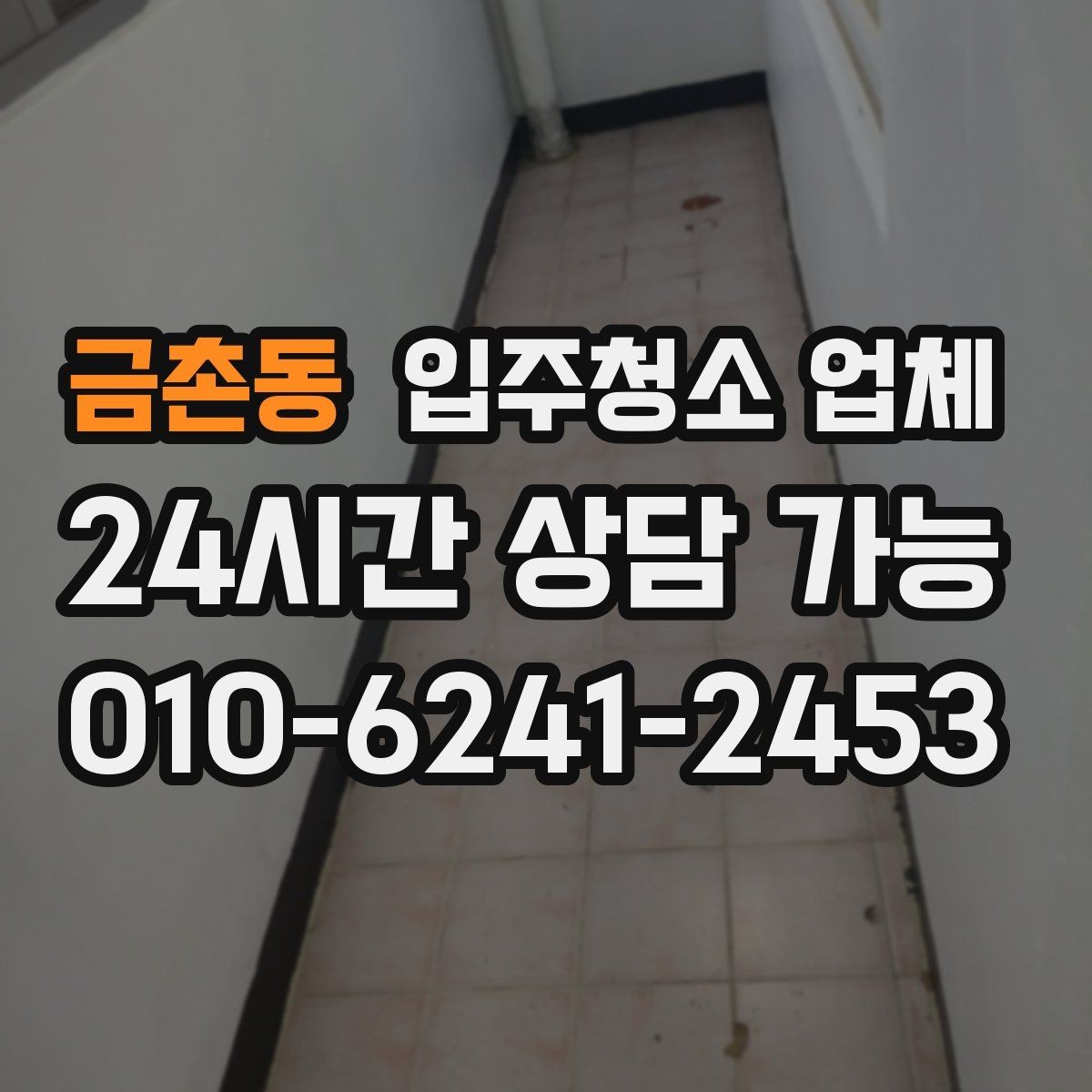 금촌동 입주청소 업체 찾는 사람이라면 알아둘 정보