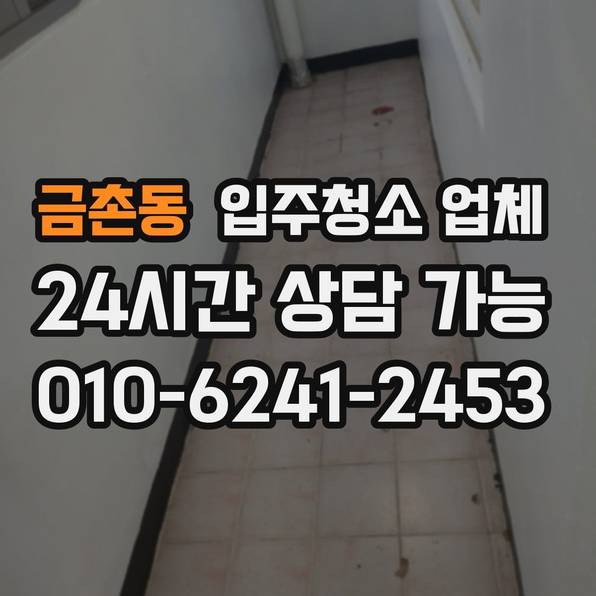 금촌동 입주청소 업체