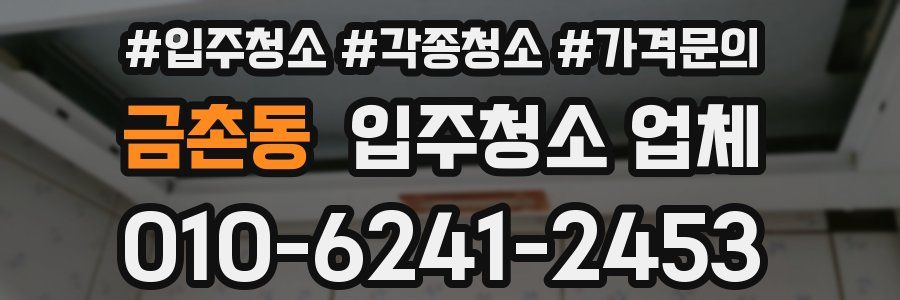 금촌동 입주청소 업체
