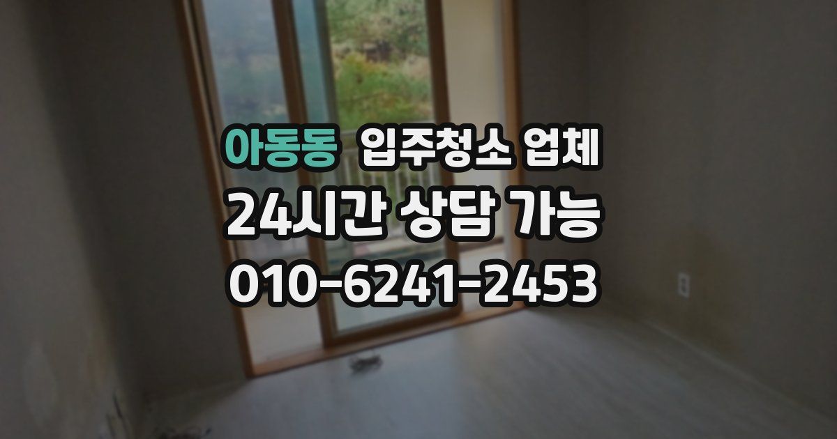 아동동 입주청소 업체