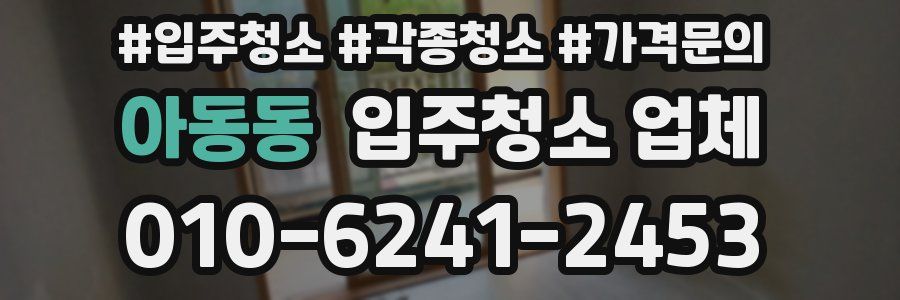 아동동 입주청소 업체