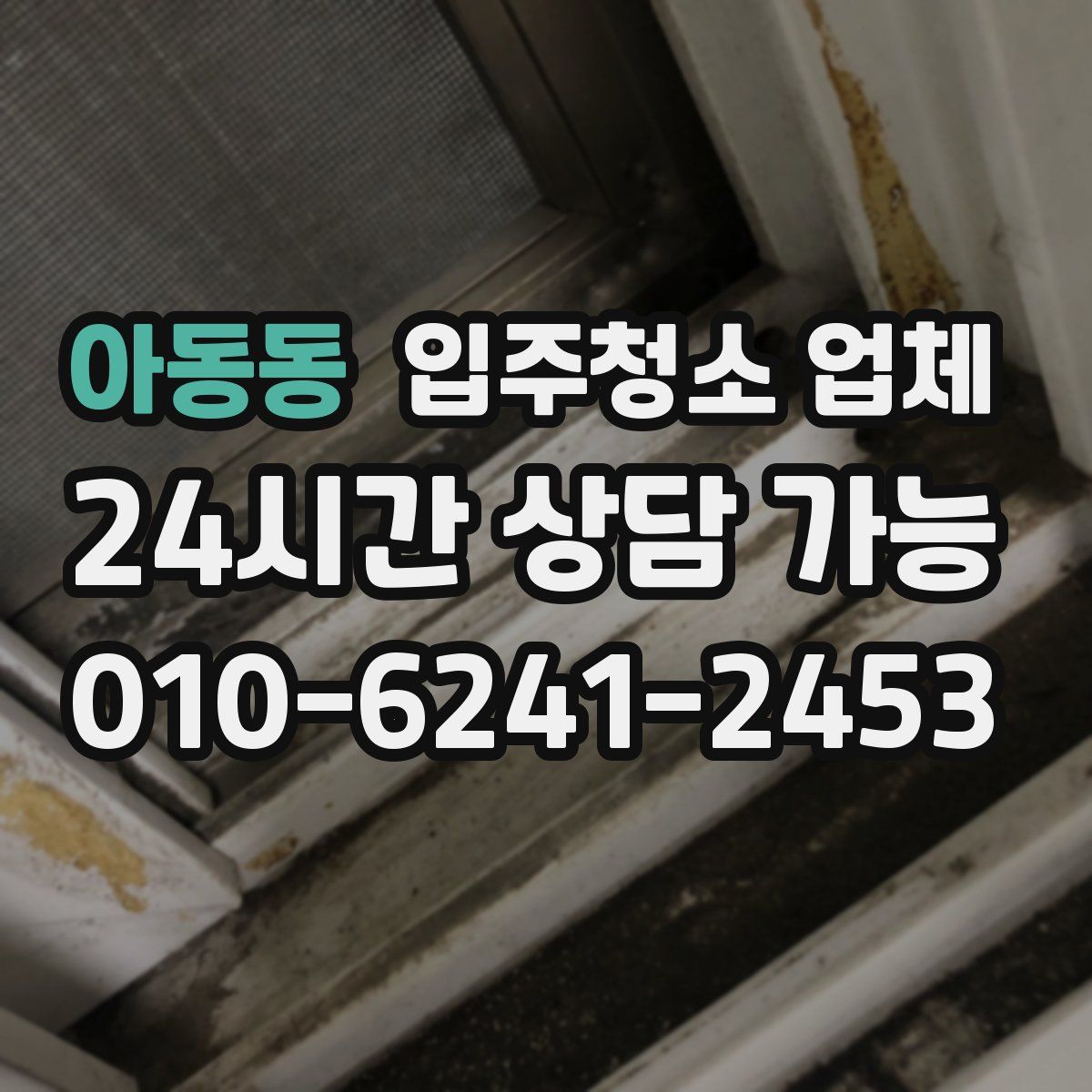 아동동 입주청소 업체