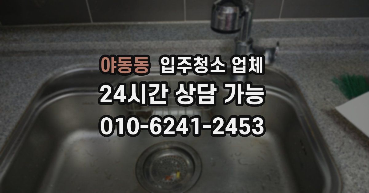 야동동 입주청소 업체