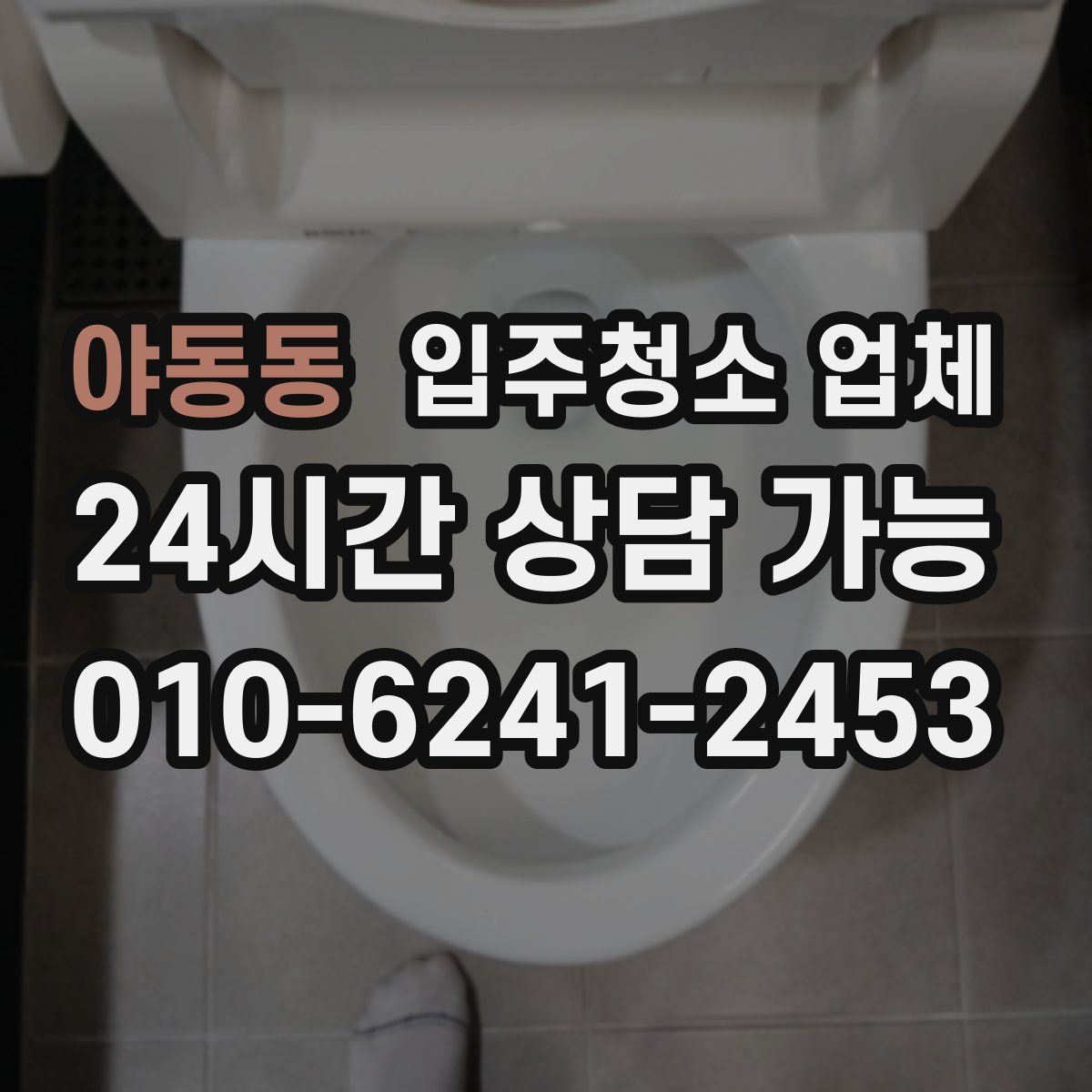 야동동 입주청소 업체