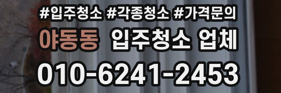 야동동 입주청소 업체